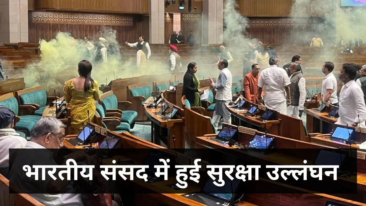 https://todaystaza.com/karni-sena-chief-sukhdev-singh-gogamedi-shot-dead-in-jaipur/Security Breach at Indian Parliament || TodaysTaza.com