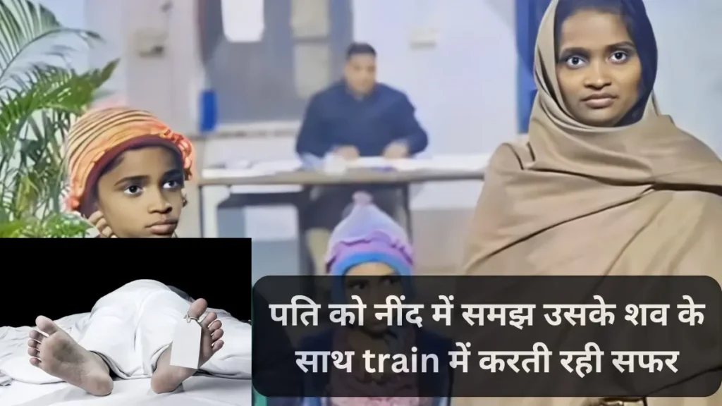 Husband Dies In Train. ट्रेन में हुई एक दर्दनाक घटना